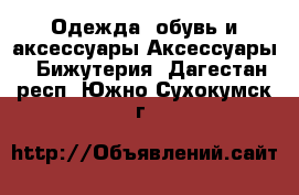 Одежда, обувь и аксессуары Аксессуары - Бижутерия. Дагестан респ.,Южно-Сухокумск г.